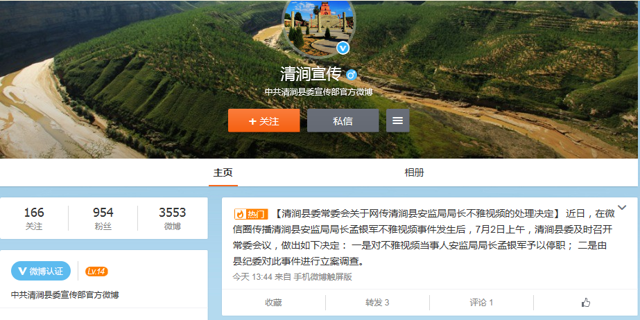 清涧县委关于网传安监局局长不雅视频的处理决定