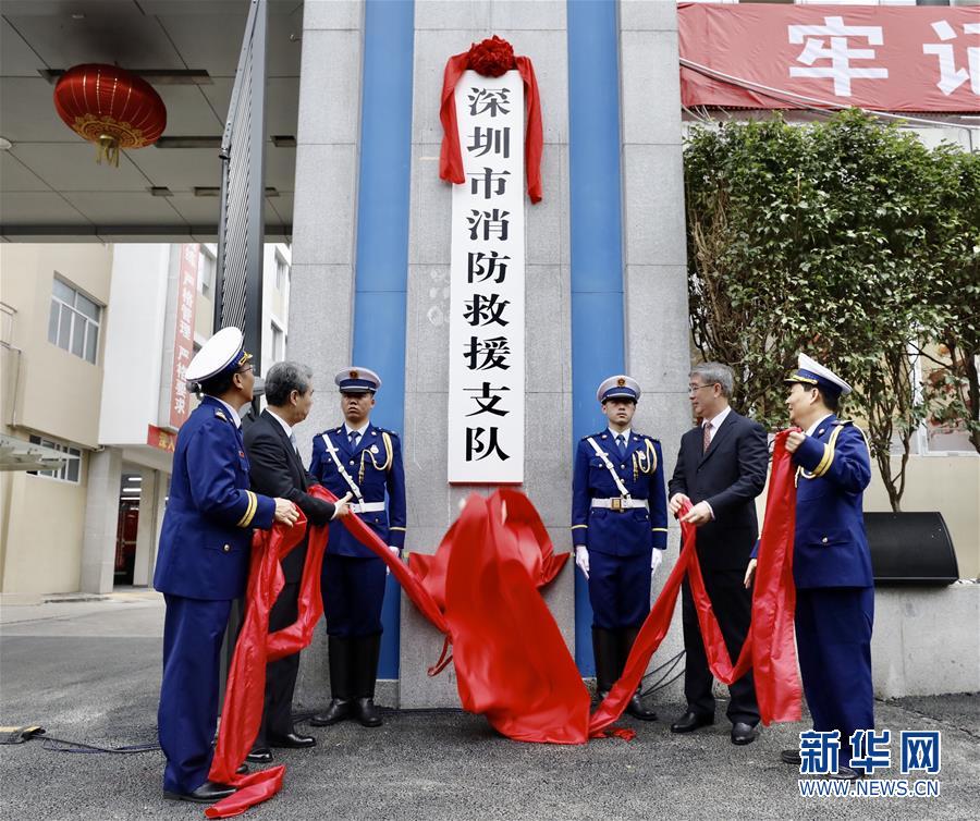 （请发频道）深圳市消防救援支队正式挂牌成立