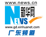 新華網廣東頻道