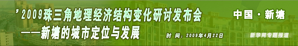 新塘城市定位與發展研討會