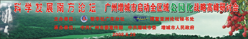 科學發展南方論壇