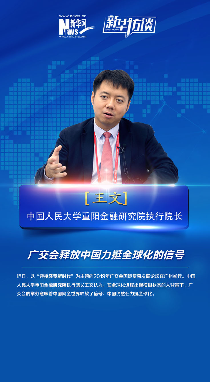王文 广交会释放中国力挺全球化的信号 新华网